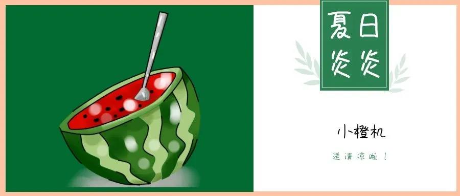 夏日炎炎，請接收這一份如影隨行的清涼！